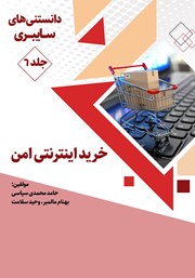 معرفی و دانلود کتاب خرید اینترنتی امن