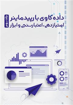 معرفی و دانلود کتاب داده کاوی با رپیدماینر: امتیازدهی، اعتبارسنجی و ابزار - جلد سوم