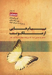 عکس جلد کتاب صوتی پیام‌هایی از ملکوت: گزین گویه‌های نیل دونالد والش به همراه 31 داستان کوتاه