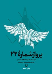 معرفی و دانلود کتاب پرواز شماره 22