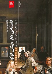 عکس جلد کتاب فلسفه‌ی هنر میشل فوکو: تبارشناسی مدرنیته