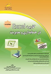 معرفی و دانلود کتاب PDF کاربرد Excel در حسابداری و مدیریت