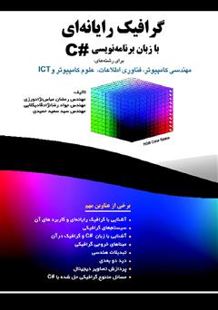 عکس جلد کتاب گرافیک رایانه‌ای با زبان برنامه‌نویسی #C