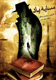 معرفی و دانلود کتاب سایه باد