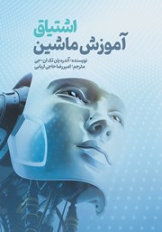 عکس جلد کتاب اشتیاق آموزش ماشین