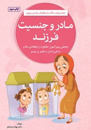 عکس جلد کتاب مادر و جنسیت فرزند