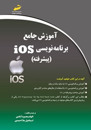 معرفی و دانلود کتاب آموزش جامع برنامه نویسی iOS پیشرفته