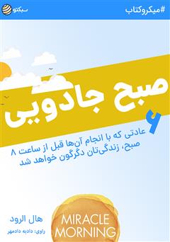معرفی و دانلود خلاصه کتاب صوتی صبح جادویی
