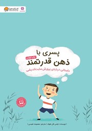 معرفی و دانلود کتاب PDF پسری با ذهن قدرتمند