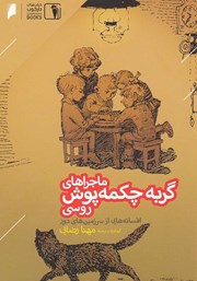 معرفی و دانلود کتاب ماجراهای گربه چکمه پوش روسی