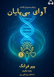 معرفی و دانلود کتاب صوتی آوای بی‌پایان