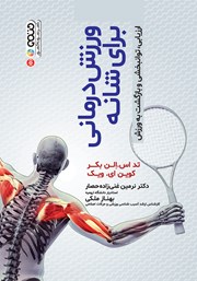 عکس جلد کتاب ورزش درمانی برای شانه: ارزیابی، توانبخشی و بازگشت به ورزش
