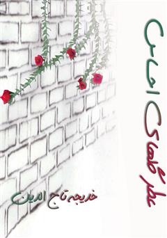 عکس جلد کتاب عطر گل‌های احساس
