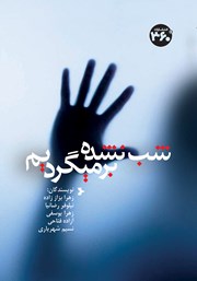 معرفی و دانلود کتاب شب نشده برمی‌گردیم