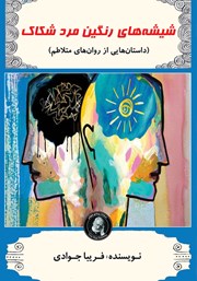 عکس جلد کتاب شیشه‌های رنگین مرد شکاک: داستان‌هایی از روان‌های متلاطم