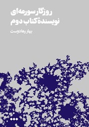 معرفی و دانلود کتاب روزگار سورمه‌ای نویسنده کتاب دوم