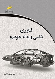 عکس جلد کتاب فناوری شاسی و بدنه خودرو