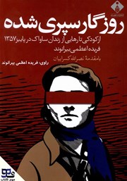 معرفی و دانلود کتاب صوتی روزگار سپری شده