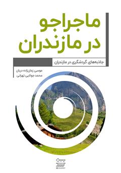 عکس جلد کتاب ماجراجو در مازندران