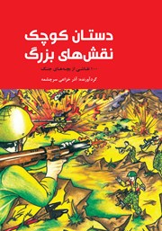 عکس جلد کتاب دستان کوچک، نقش‌های بزرگ: 100 نقاشی از بچه‌های جنگ