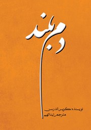 معرفی و دانلود کتاب دم بلند