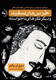 معرفی و دانلود کتاب خرسهای سفید و دیگر فکرهای ناخواسته