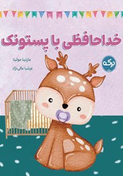 معرفی و دانلود کتاب خداحافظی با پستونک