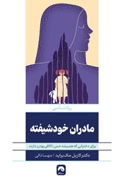 معرفی و دانلود کتاب مادران خودشیفته