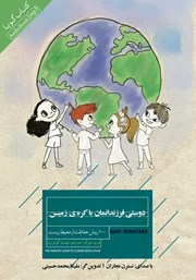 عکس جلد کتاب صوتی دوستی فرزندانمان با کره‌ی زمین: 100 روش حفاظت از محیط زیست