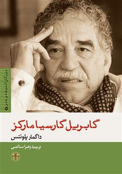 عکس جلد کتاب گابریل گارسیا مارکز