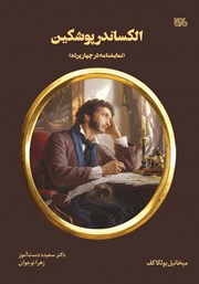عکس جلد کتاب الکساندر پوشکین: نمایشنامه در چهار پرده