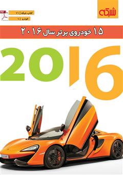 عکس جلد کتاب 15 خودروی برتر سال 2016