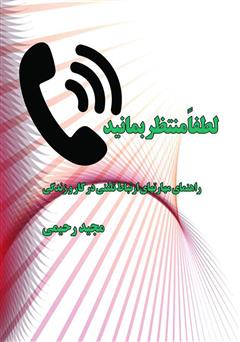 معرفی و دانلود کتاب لطفاً منتظر بمانید: راهنمای مهارت‌های ارتباط تلفنی در کار و زندگی
