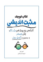 معرفی و دانلود کتاب کوچک مثبت اندیشی