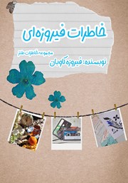 معرفی و دانلود کتاب خاطرات فیروزه‌ای