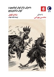معرفی و دانلود کتاب صوتی ماجرای نزاع ایوان ایوانویچ و ایوان نیکیفورویچ