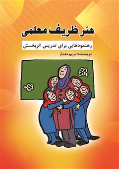 عکس جلد کتاب هنر ظریف معلمی