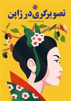 عکس جلد کتاب تصویرگری در ژاپن
