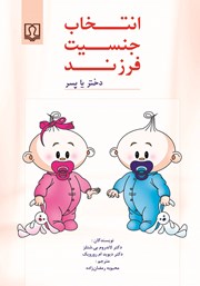 عکس جلد کتاب انتخاب جنسیت فرزند (دختر یا پسر)