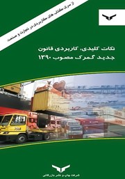 معرفی و دانلود کتاب PDF نکات کلیدی، کاربردی قانون جدید گمرک مصوب 1390