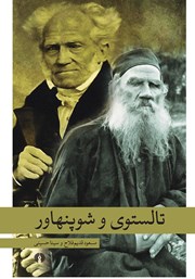 معرفی و دانلود کتاب تالستوی و شوپنهاور