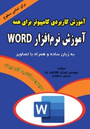 معرفی و دانلود کتاب آموزش کاربردی کامپیوتر برای همه: آموزش نرم افزار Word