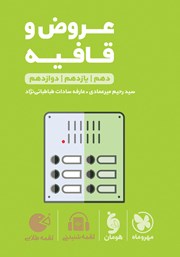 معرفی و دانلود کتاب PDF لقمه طلایی عروض و قافیه