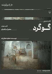 معرفی و دانلود کتاب صوتی گوگرد