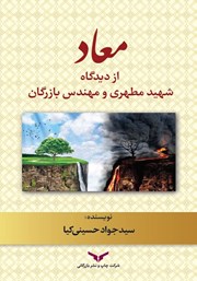 عکس جلد کتاب معاد از دیدگاه شهید مطهری و مهندس بازرگان