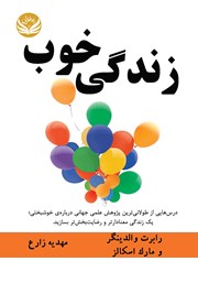 عکس جلد کتاب زندگی خوب: درس‌هایی از طولانی‌ترین پژوهش علمی جهانی درباره خوشبختی