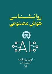 معرفی و دانلود کتاب روانشناسی هوش مصنوعی