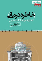 معرفی و دانلود کتاب صوتی خاطره درمانی