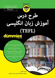 معرفی و دانلود کتاب PDF طرح درس آموزش زبان انگلیسی (TEFL)