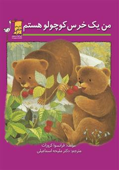 معرفی و دانلود کتاب من یک خرس کوچولو هستم